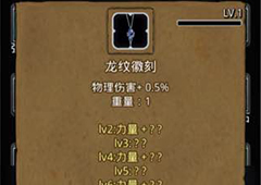地下城堡2龙纹徽刻哪里出 战利品龙纹徽刻初值升级属性图鉴