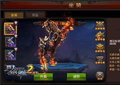 品质VS技能 《全民奇迹MU》坐骑怎么选？