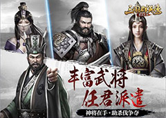 三国群英传霸王之业高级武将怎么获得 高级武将获得技巧详解