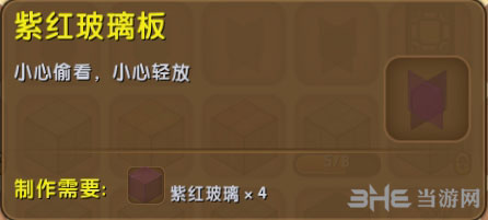 迷你世界紫红玻璃板截图