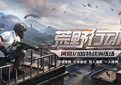 手游吃鸡游戏叫什么名字 最近几款吃鸡手游介绍