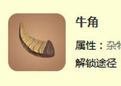 迷你世界牛角怎么得 牛角获取途径方法攻略