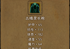 地下城堡2古精灵长袍在哪里出 古精灵长袍作用属性图鉴