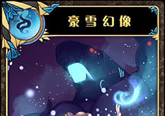 神代梦华谭豪雪幻像怎么样 弹幕卡豪雪幻像攻击效果详解