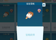 欢乐球吃球娃娃雪糕泡泡怎么获得 娃娃雪糕获得方法攻略