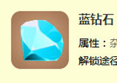 迷你世界蓝钻石怎么弄 蓝钻石获取途径攻略