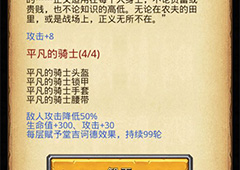 不思议迷宫平凡的骑士套装怎么样 平凡的骑士套装属性介绍
