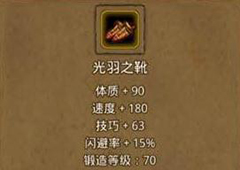 地下城堡2光羽之靴在哪里出 光羽之靴属性作用图鉴