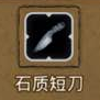 地下城堡2石质短刀图片