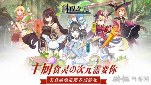 料理次元图片3