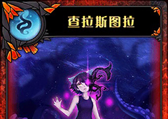 神代梦华谭查拉斯图拉怎么样 弹幕卡查拉斯图拉攻击效果详解