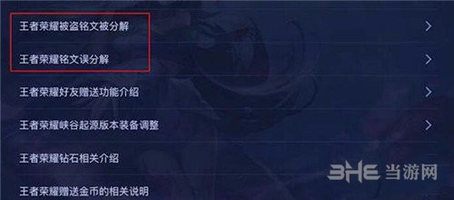 王者荣耀铭文找回步骤图解图片3
