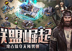 攻占掠夺无所畏惧 9187《末日世界》联盟崛起