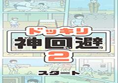 神回避2攻略大全 所有关卡通关图文攻略
