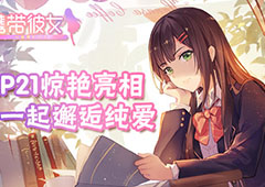 《携带彼女》参展魔都同人祭 豪华画师首次曝光
