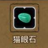 地下城堡2猫眼石图片