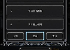 地下城堡2第6个见闻是什么 地下城堡2见闻6在哪介绍