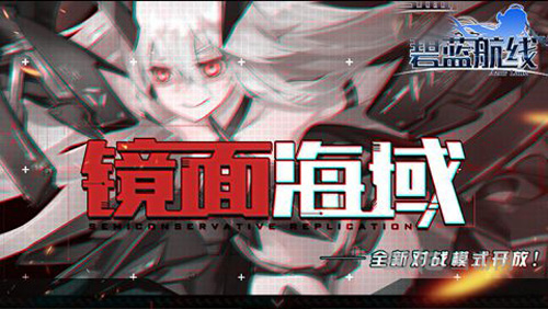 碧蓝航线镜像海域截图1