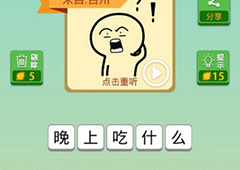 我去这说的啥呢吗第31关怎么过 我去这说的啥呢吗第31关攻略
