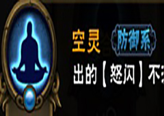 《怒焰三国杀》——防御符石全介绍