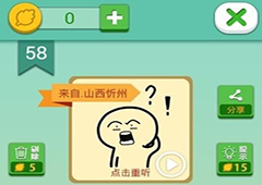 我去这说的啥呢吗第58关怎么通关 第五十八关过关方法