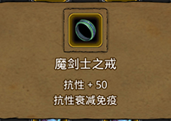 地下城堡2魔剑士之戒在哪里出 魔剑士之戒作用属性图鉴