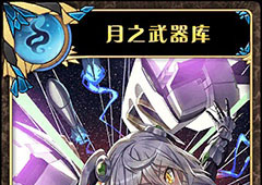 神代梦华谭月之武器库怎么样 弹幕卡月之武器库攻击效果详解