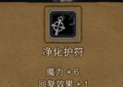 地下城堡2恒金净化护符哪里出 恒金净化护符出处攻略