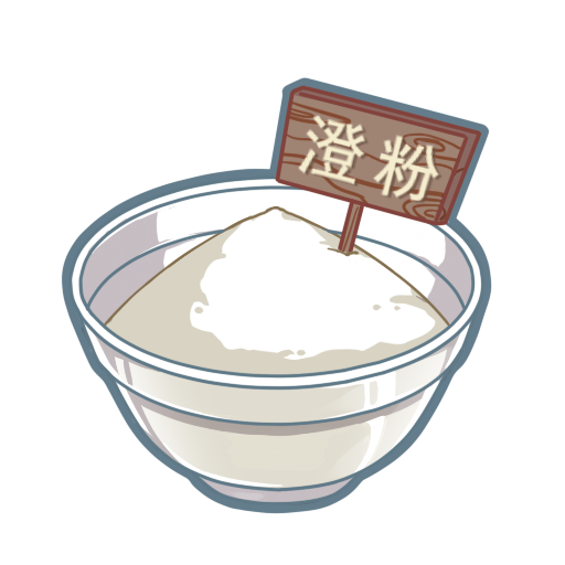 澄粉.png