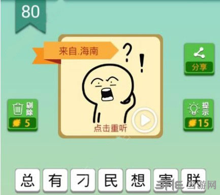 我去这说的啥呢吗第80关截图
