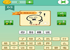 我去这说的啥呢吗第63关怎么过 我去这说的啥呢吗第63关攻略