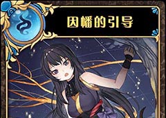 神代梦华谭因幡的引导怎么样 神迹卡因幡的引导效果属性介绍