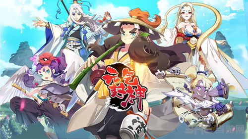 元气封神惧留孙截图