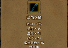 地下城堡2腐蚀之触怎么获得 腐蚀之触作用属性图鉴