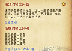 不思议迷宫破烂的骑士套装怎么样 破烂的骑士套装属性介绍