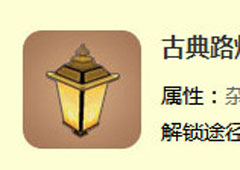 迷你世界古典路灯怎么制作 迷你世界古典路灯合成表攻略