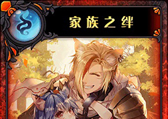 神代梦华谭家族之绊怎么样 神迹卡家族之绊效果属性介绍
