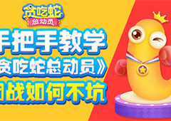 贪吃蛇总动员团战技巧 贪吃蛇总动员团战胜利心得
