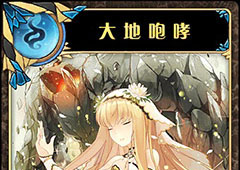 神代梦华谭大地咆哮怎么样 弹幕卡大地咆哮攻击效果详解