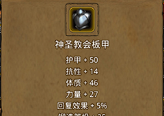地下城堡2神圣教会板甲在哪里出 神圣教会板甲作用属性图鉴