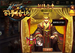 冰河游戏《百将传说》攻略：怎样朝拜皇帝