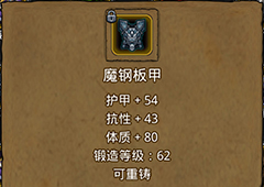地下城堡2魔钢板甲在哪里出 魔钢板甲作用属性图鉴