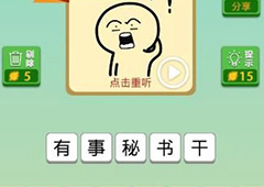 我去这说的啥呢吗第47关怎么过 我去这说的啥呢吗第47关攻略