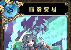 神代梦华谭暗影变易怎么样 神迹卡暗影变易效果属性介绍