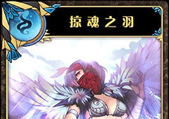 神代梦华谭掠魂之羽怎么样 弹幕卡掠魂之羽攻击效果详解