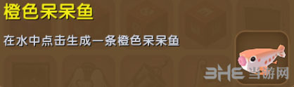 迷你世界橙色呆呆鱼截图