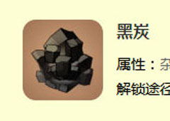 迷你世界黑炭怎么做 黑炭合成表攻略