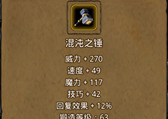 地下城堡2混沌之锤在哪里出 混沌之锤作用属性图鉴