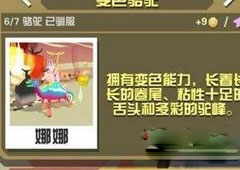 疯狂动物园变色骆驼怎么抓 变色骆驼属性图鉴