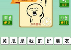 我去这说的啥呢吗第39关怎么过 我去这说的啥呢吗第39关攻略